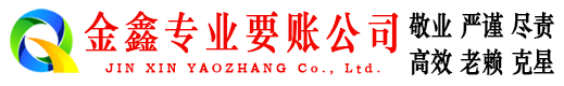 通辽金鑫要账公司
